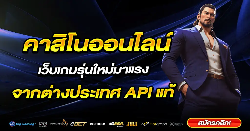 คาสิโนออนไลน์ รวมเกมพนันและการเดิมพันที่มีความคุ้มค่า ได้เงินจริง 100%